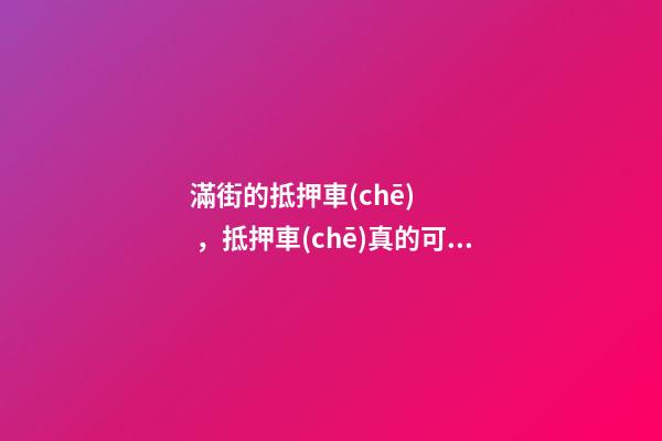 滿街的抵押車(chē)，抵押車(chē)真的可以買(mǎi)嗎？